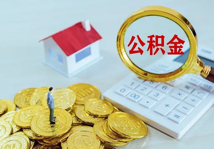阳江中介靠什么提取了公积金（欠了很多网贷想用公积金还）