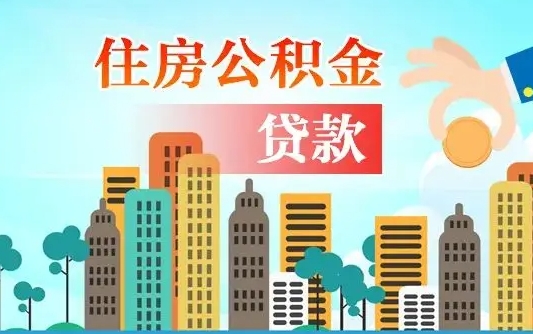 阳江公积金买房政策（现在公积金买房政策）